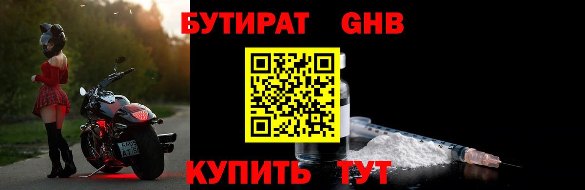 Златоуст  БУТИРАТ  Вход с VPN  БУТИРАТ жидкий экстази 