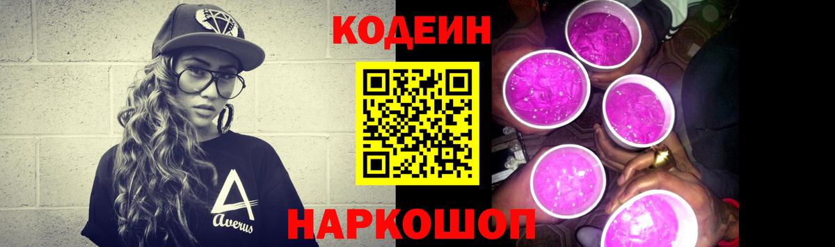 Кодеин Purple Drank  Вход с VPN  Златоуст  Кодеиновый сироп Lean напиток Lean (лин) 
